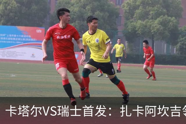 卡塔尔VS瑞士首发：扎卡阿坎吉领衔 恩博洛配恩多耶