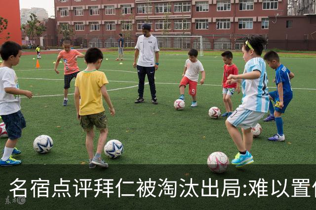 名宿点评拜仁被淘汰出局:难以置信!黄潜值得敬佩