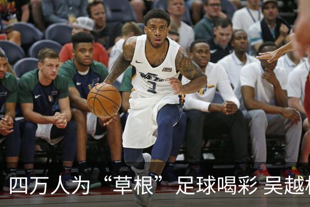 四万人为“草根”足球喝彩 吴越杯何以超燃