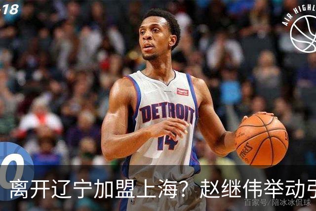 离开辽宁加盟上海？赵继伟举动引猜想，卢伟表态有深意 1队更合适
