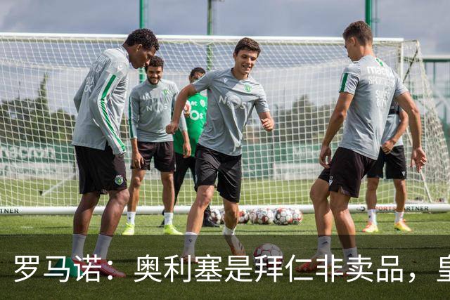 罗马诺：奥利塞是拜仁非卖品，皇马之前确实有意 巴黎也很想签他