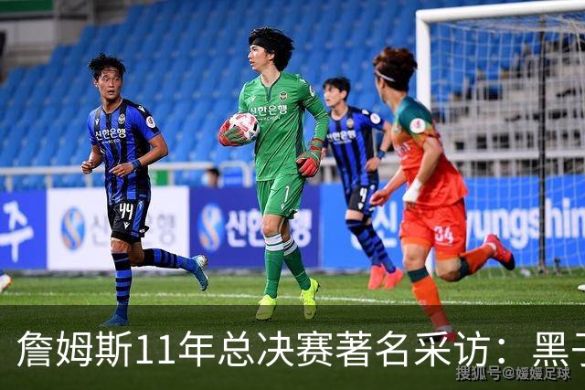 詹姆斯11年总决赛著名采访：黑子仍要操心生活 而我对生活满意