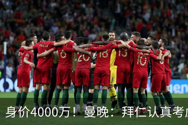 身价4000万！曼晚：拜仁认真考虑引进拉什福德，他不太可能留巴萨