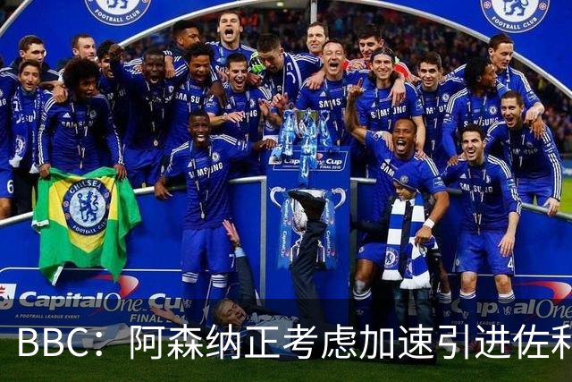 BBC：阿森纳正考虑加速引进佐利斯，贝尔塔积极运作并获塔帅点头