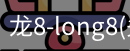 龙8
